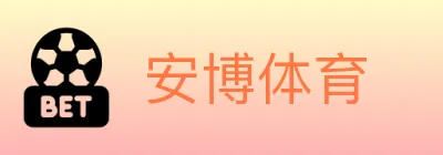安博体育 logo